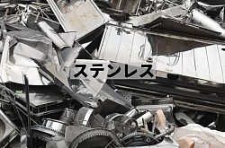 ステンレス