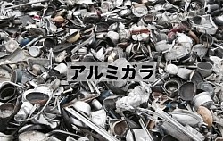 アルミ