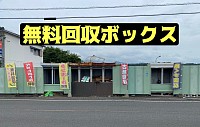 回収ボックス