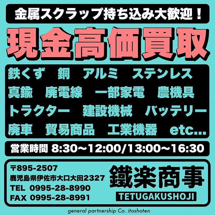鐵楽商事