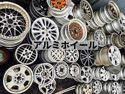 アルミホイール　鐵楽商事