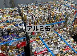 アルミ缶、スクラップ、鐵楽商事