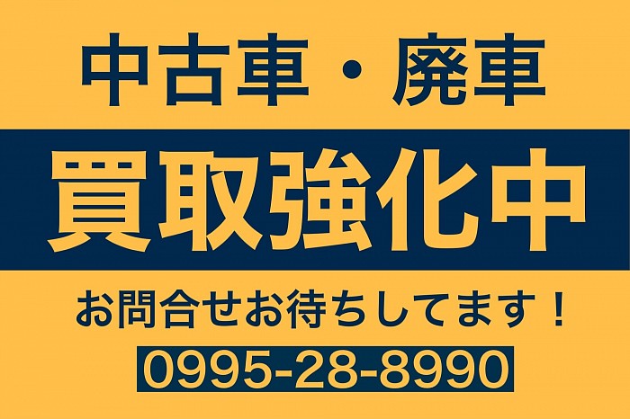鹿児島 伊佐市 廃車 中古車 買取 地金屋 スクラップ