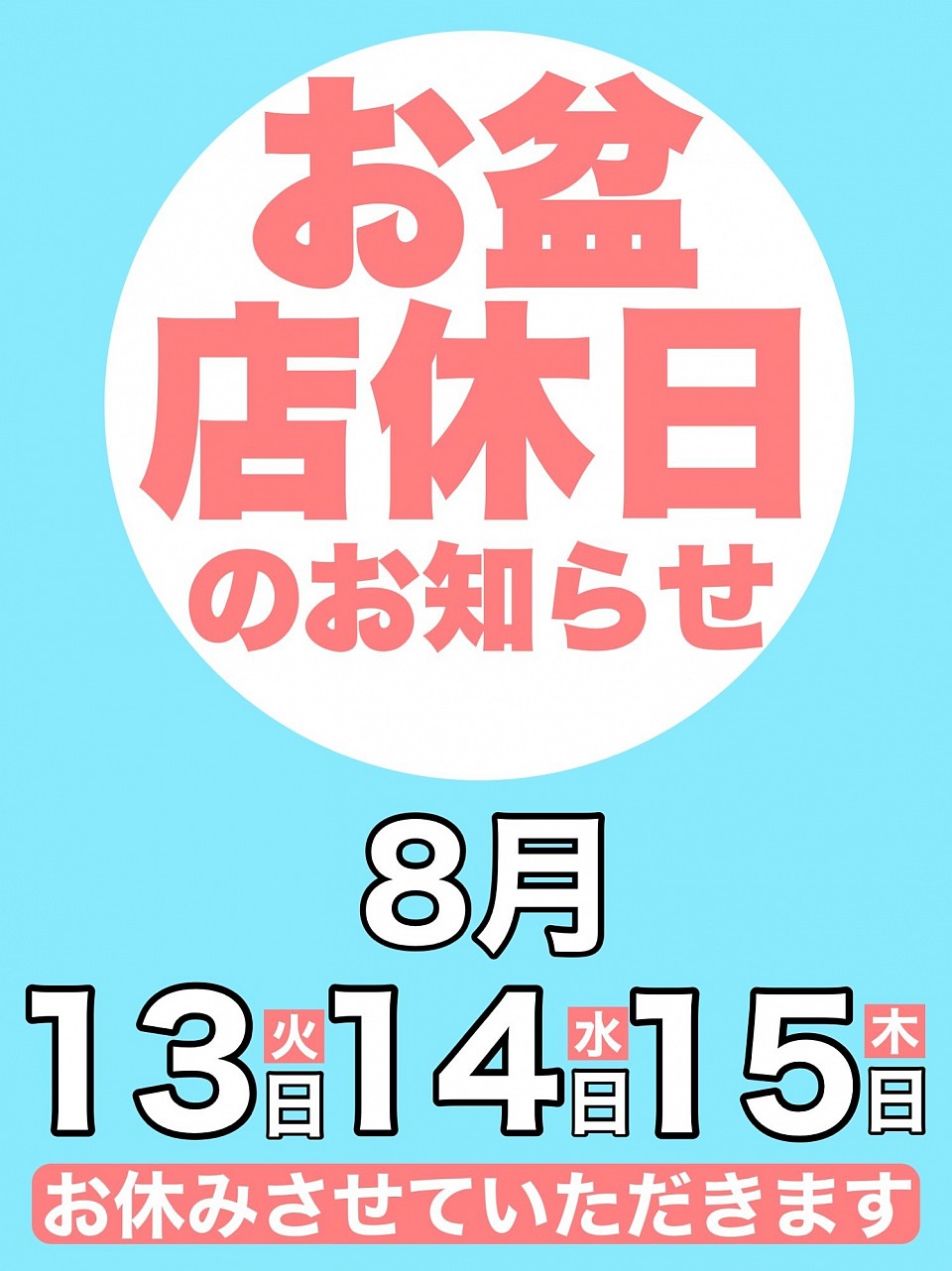 お盆店休日のお知らせ