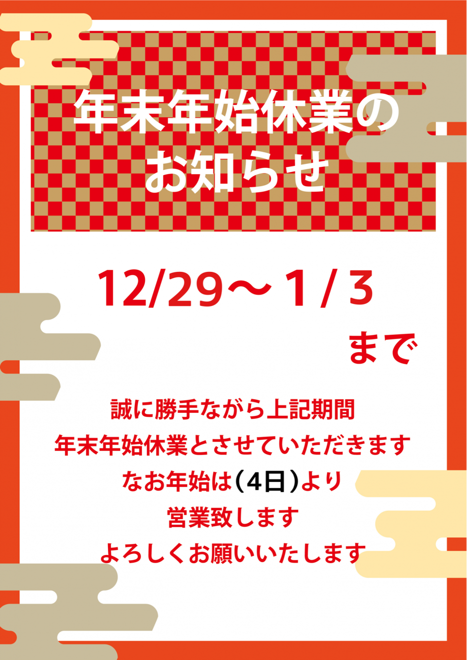 年末年始休業のおしらせ